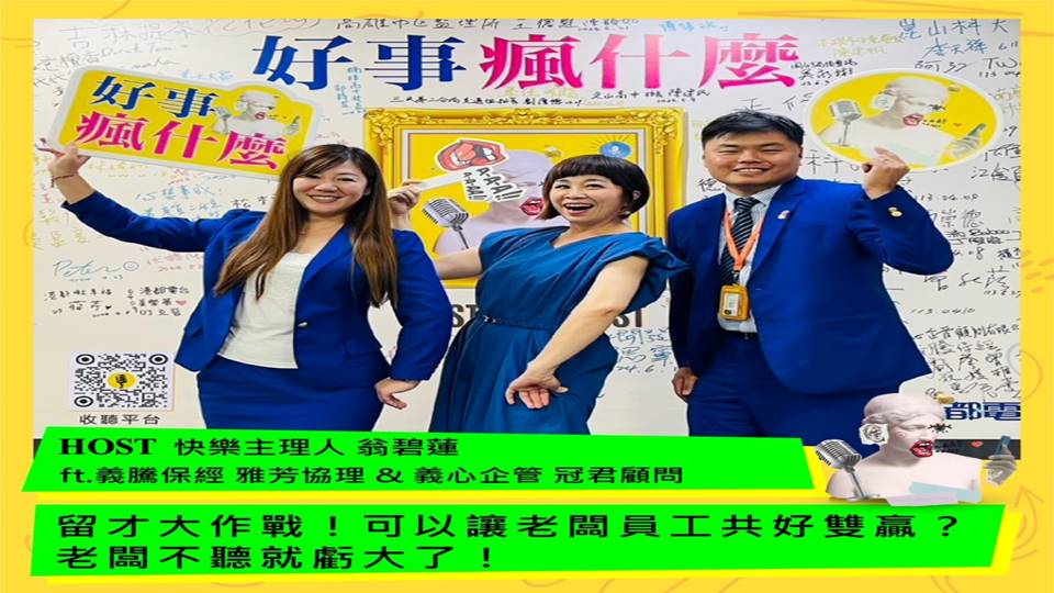 好事瘋什麼-留才大作戰