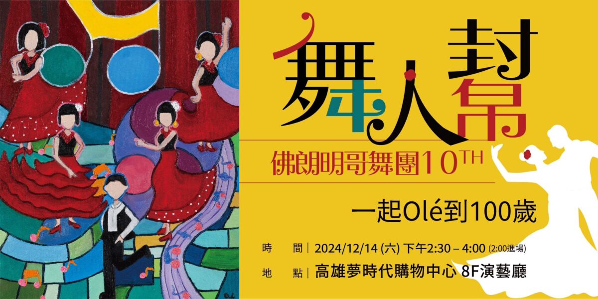 舞人幫10周年