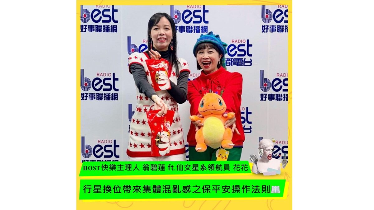 行星換位帶來集體混亂感之保平安操作法則