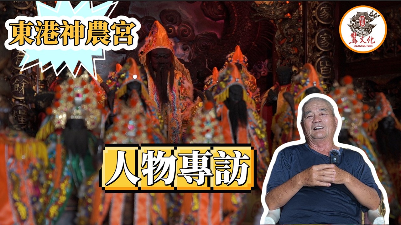 東港神農宮人物專訪