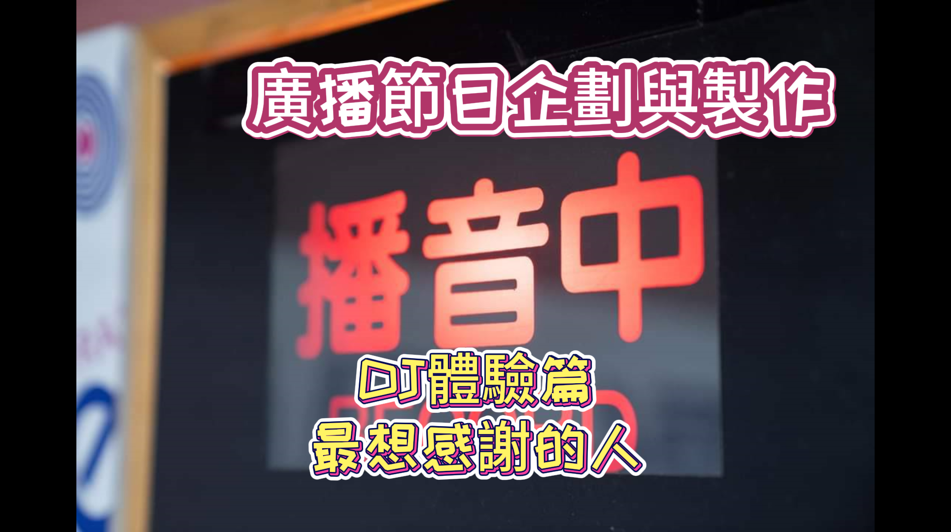 我最想感謝的人