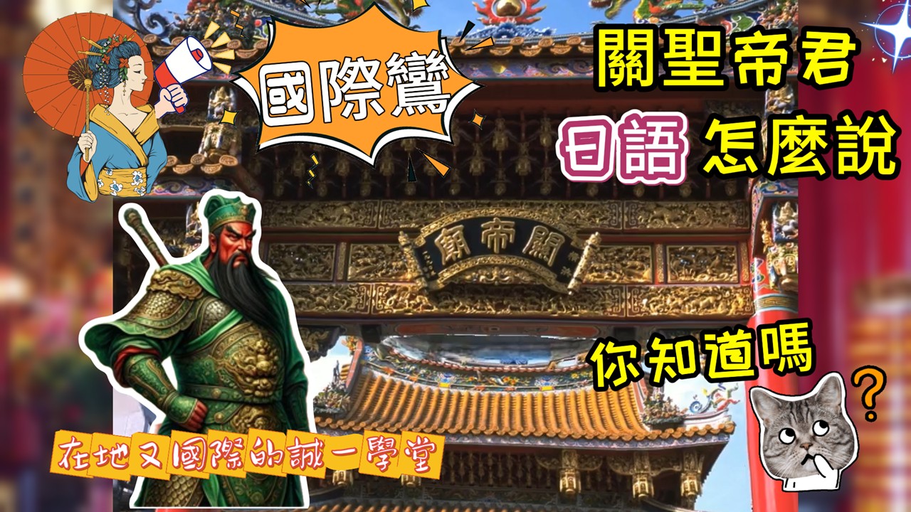 你知道關聖帝君日語怎麼說嗎?