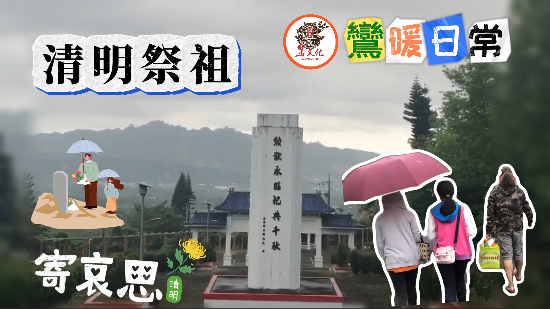 清明祭祖-掃墓