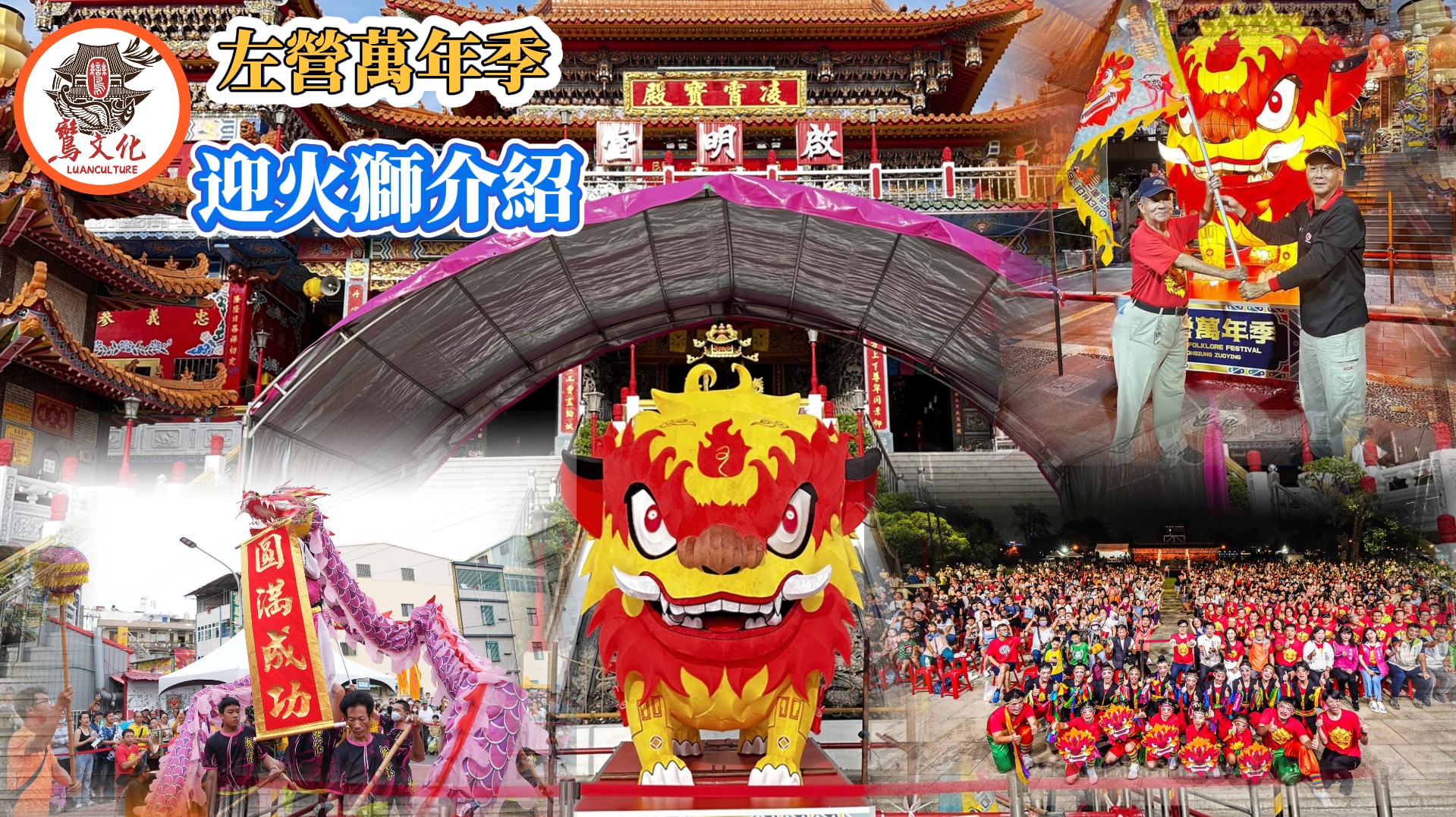 左營萬年季迎火獅