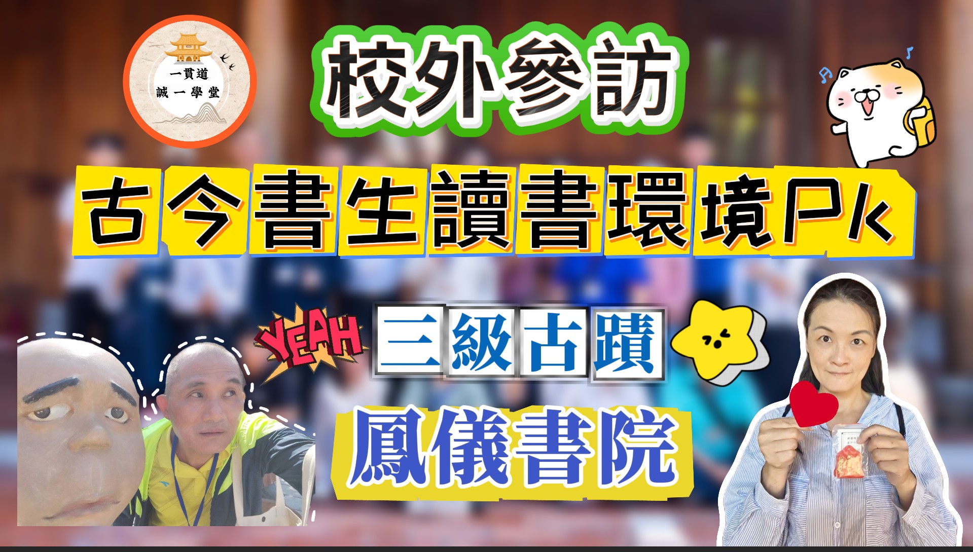 鳳儀書院戶外教學