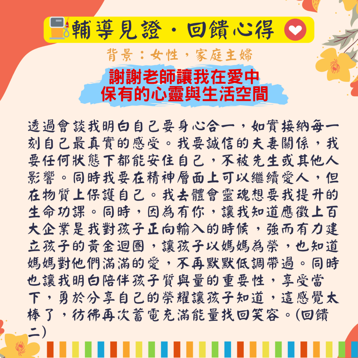 輔導見證回饋 (10)-2