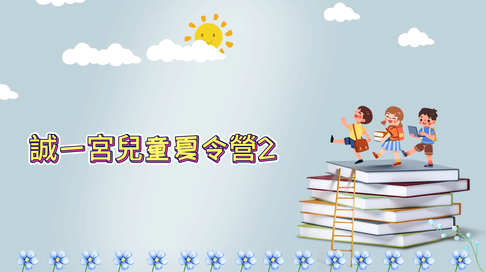 誠一宮兒童夏令營2