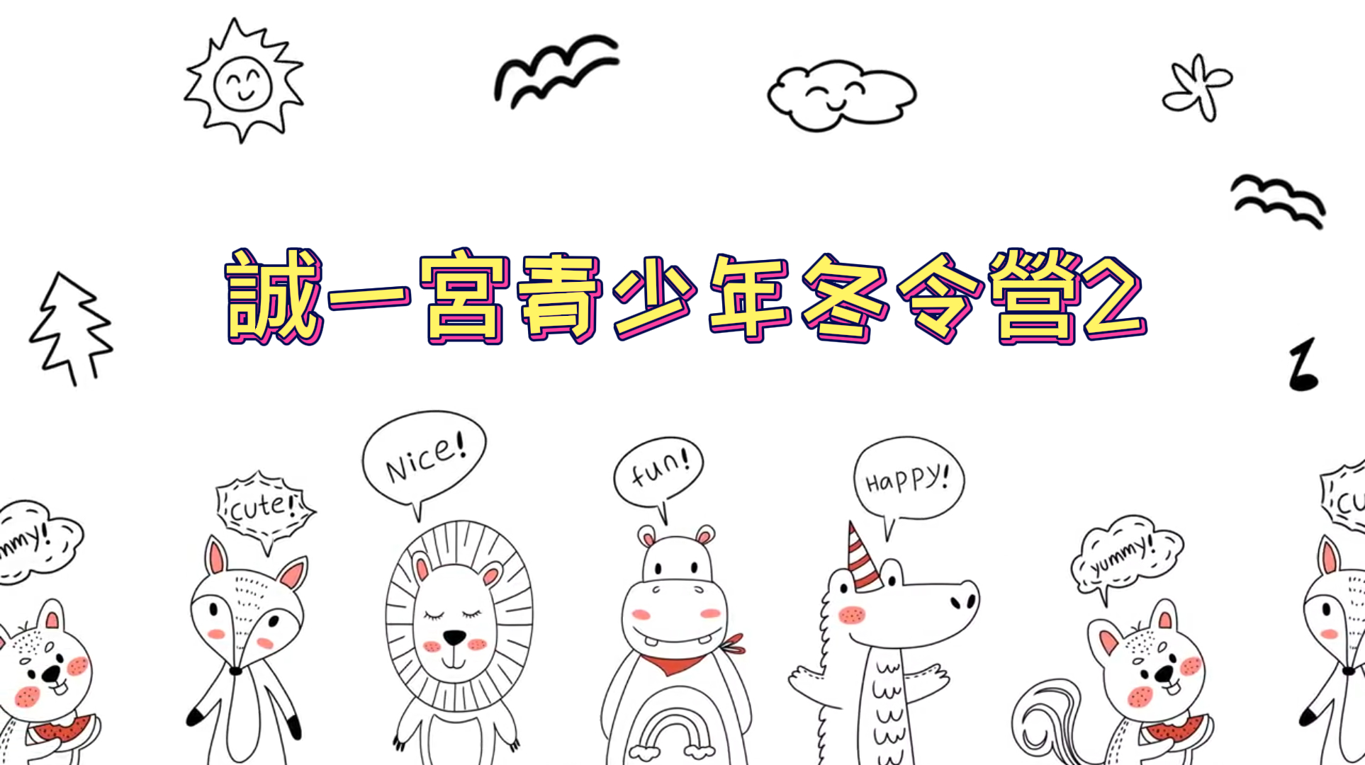 誠一宮青少年冬令營2